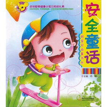 好宝贝故事书丛（第1辑）：安全童话