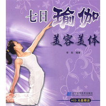 七日瑜伽：美容美体（附光盘）