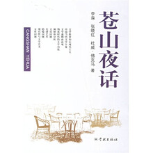 苍山夜话