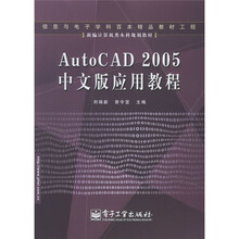 新编计算机类本科规划教材：AutoCAD2005中文版应用教程