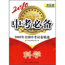 2010中考必备·2009年全国中考试卷精选：科学（课标版）