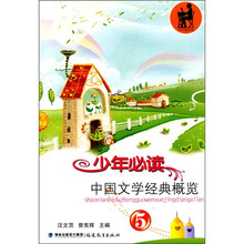 少年必读中国文学经典概览（5）