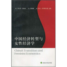 中国经济转型与女性经济学