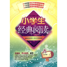 小学生经典阅读：5年级（上）