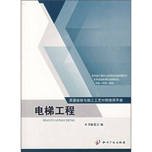质量验收与施工工艺对照使用手册：电梯工程