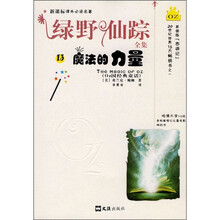 新课标课外必读名著·绿野仙踪全集13:魔法的力量