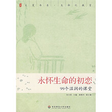 永怀生命的初恋：99个温润的课堂