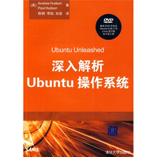 深入解析Ubuntu操作系统(附DVD光盘1张)