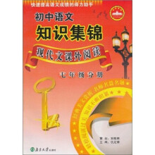 初中语文知识集锦.现代文课外阅读.7年级分册