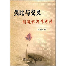类比与交叉：创造性思维方法