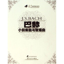 巴赫小前奏曲与赋格曲（附光盘）