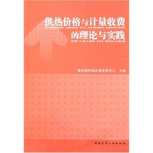 供热价格与计量收费的理论与实践