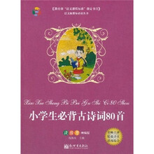 小学生必背古诗词80首