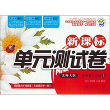 新课标单元测试卷：高中数学（必修3）（北师大版）