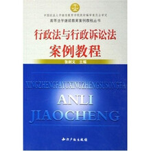 高等法学继续教育案例教程丛书：行政法与行政诉讼法案例教程