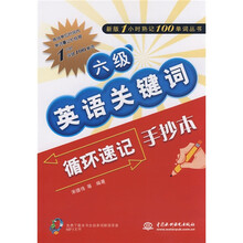新版1小时熟记100单词丛书:六级英语关键词循环速记手抄本