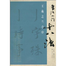 书法入门十八法：王羲之兰亭序