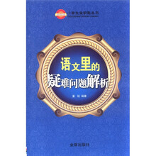 小学生金钥匙丛书：语文里的疑难问题解析