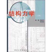 21世纪网络版系列教材：结构力学（上册）