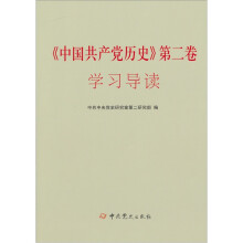 中国共产党历史(第2卷)学习导读
