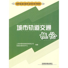 城市轨道交通专业培训系列教材:城市轨道交通概论