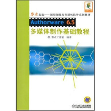Authorware6.5 多媒体制作基础教程(附CD-ROM光盘1张)