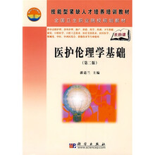 技能型紧缺人才培养培训教材·全国卫生职业院校规划教材：医护伦理学基础（第2版）