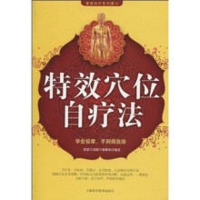 特效穴位自疗法