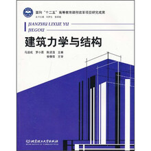 建筑力学与结构