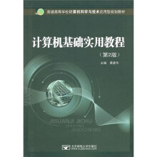 普通高等学校计算机科学与技术应用型规划教材:计算机基础实用教程(第2版)