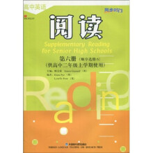 同步时间:高中英语阅读(第6册)(顺序选修6)(供高中2年级上学期使用)