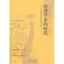 经济学家的时代：《中国经济时报》理论文选（1994-2009）