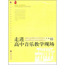 走进高中音乐教学现场
