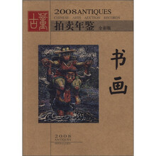 书画（全彩版）/2008古董拍卖年鉴