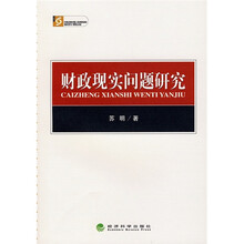 财政现实问题研究