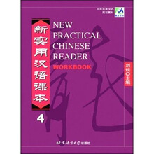 中国国家汉办规划教材·新实用汉语课本4:综合练习册