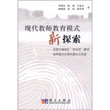 现代教师教育模式新探索:民族边疆地区综合型教师培养模式改革的理论与实践
