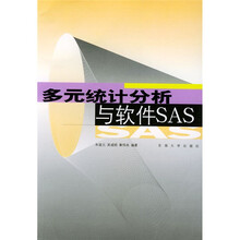 多元统计分析与软件SAS