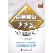 商务英语步步赢:公文锦囊赢天下(附光盘1张)