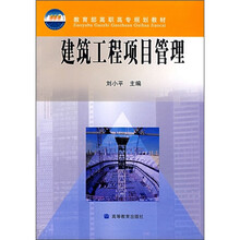 教育部高职高专规划教材:建筑工程项目管理