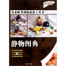 最新版美术联考训练必备工具书：静物图典