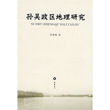 孙吴政区地理研究