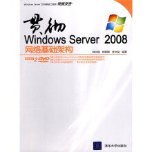 Windows Server 2008系统工程师视频突击:贯彻Windows Server 2008