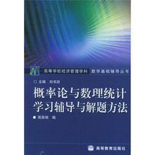 高等学校经济管理学科数学基础辅导丛书:概率论与数量统计学习辅导与解题方法