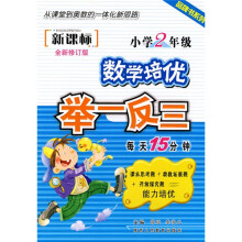 品牌书系列·新课标小学数学培优举一反三:2年级(全新修订版)