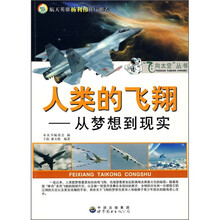 人类的飞翔：从梦想到现实