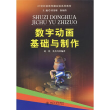 21世纪信息传播实验系列教材:数字动画基础与制作(附光盘1张)
