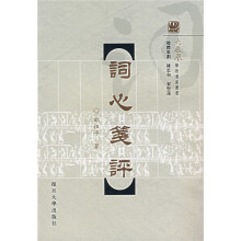 词心笺评