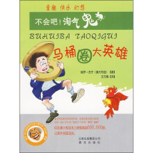 不会吧！淘气鬼：马桶圈大英雄