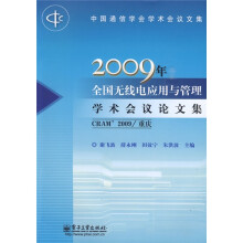 2009年全国无线电应用与管理学术会议论文集